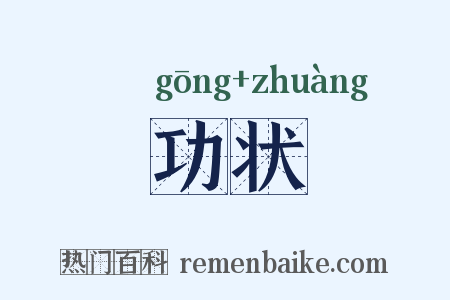 功状是什么意思的图片
